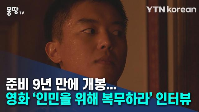 준비 9년 만에 개봉···영화 '인민을 위해 복무하라' 인터뷰 | Ytn