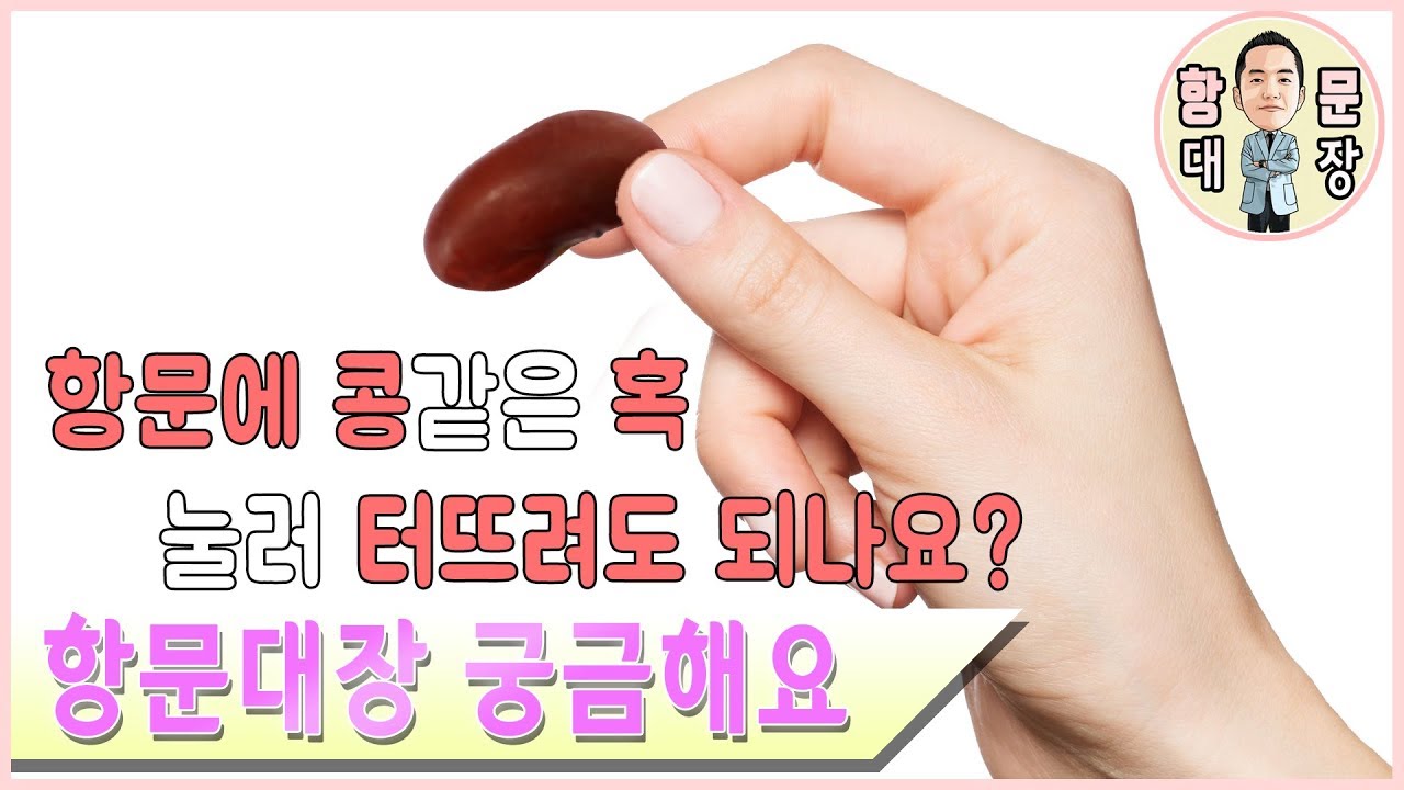 치질 문제해결 : 외치핵 손으로 눌러서 없에도 되나요?? - Youtube