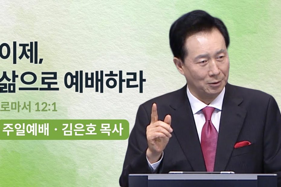 김은호 목사 학력, 그가 어떻게 목사가 되었을까?