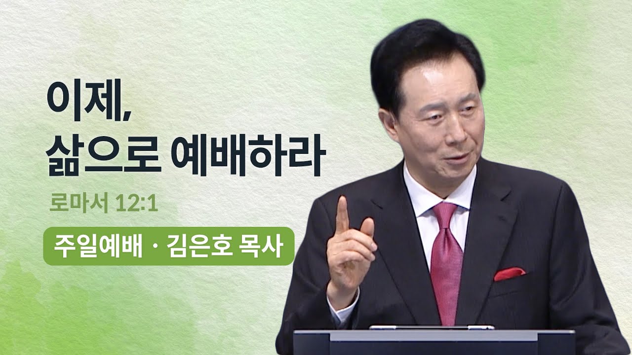 김은호 목사 학력, 그가 어떻게 목사가 되었을까?