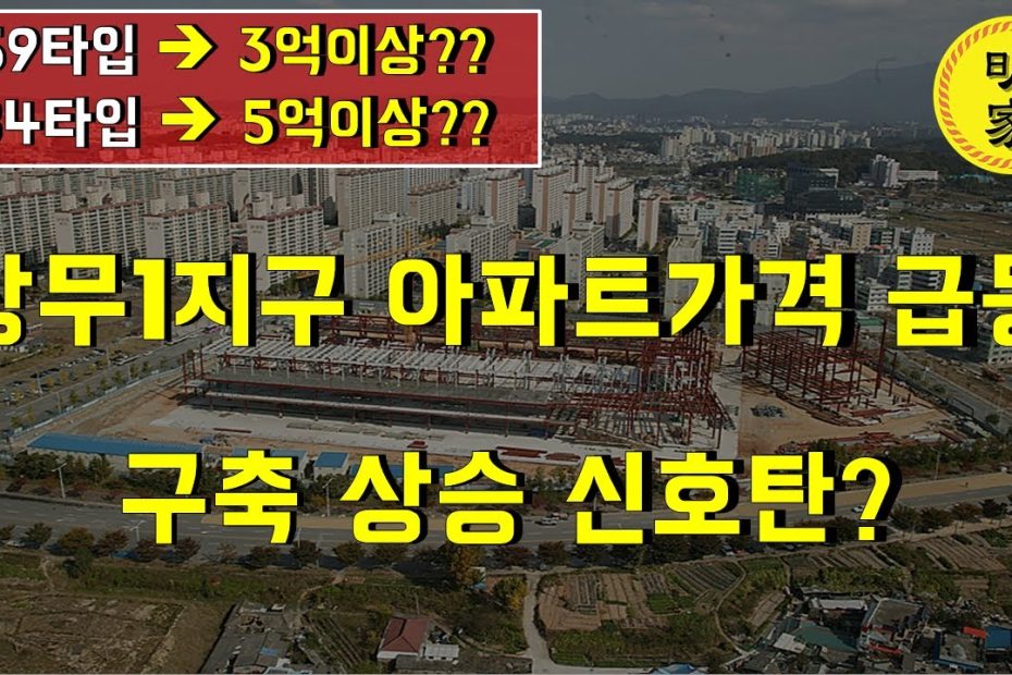 상무지구 탑클래스, 부동산 시장에서 빛나는 최상위 건물 (Translated: Top Class In Sangam-Dong: The  Shining Skyscraper In Real Estate Market)