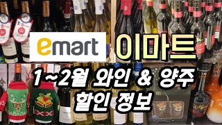 이마트 1~2월 와인, 위스키, 양주 할인 정보! / Emart Korea | Wine & Whiskey Deals And  Discounts (January To February) - Youtube