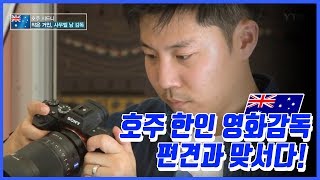 편견에 맞서는 작은 거인, 호주 한인 영화감독 사무엘 남 / Ytn Korean - Youtube