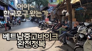 베트남 중고 오토바이 완전정복 | 중고 오토바이 시장 구입 노하우 집중 분석 - Youtube