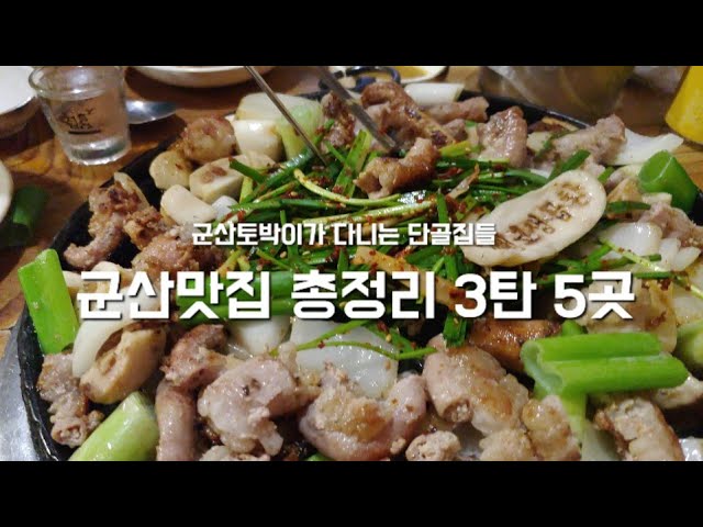 군산 토박이 추천 단골 맛집 3탄 5곳 Korea Food - Youtube