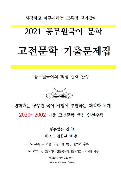 2021 공무원국어 문학 - 고전문학 기출문제집 - 진로/교육/교재 - 리디