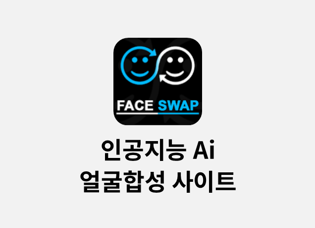 얼굴 합성 사이트, Ai 인공지능