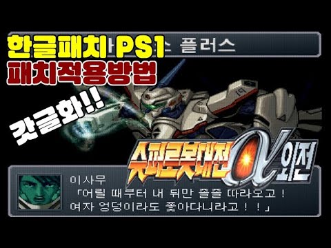 한글패치 소개 | 슈퍼로봇대전 알파 외전 - Youtube
