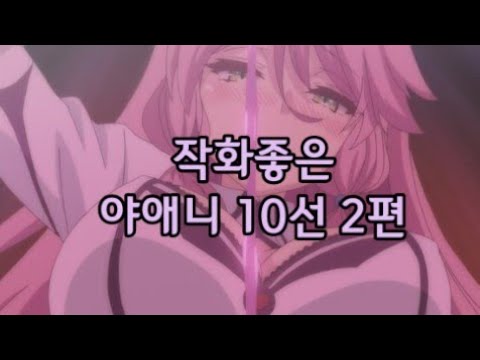 애니추천] 작화좋은 야애니 10선 2 편 - Youtube