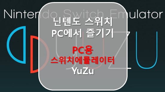 Pc용 스위치 에뮬레이터] Pc에서 닌텐도 스위치 즐기기 (Nintendo Switch For Pc) Yuzu