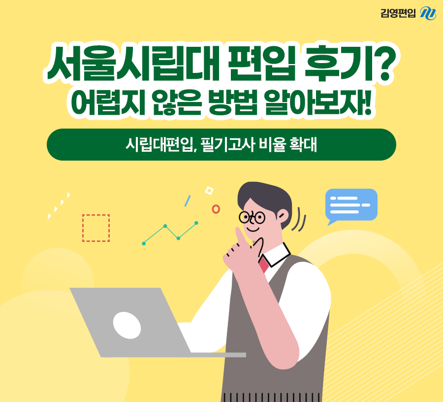 서울시립대 편입 후기? 어렵지 않은 방법 알아보자! : 네이버 포스트