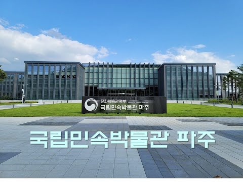 [파주] 국립민속박물관 파주 National Folk Museum of Korea in Paju