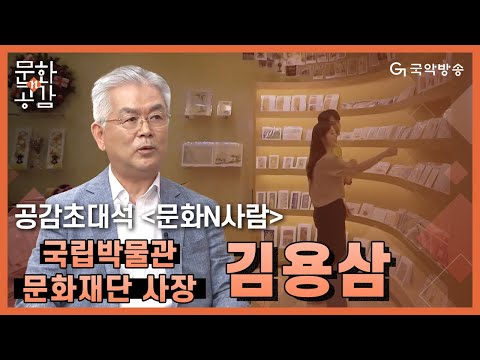 [문화n공감][공감초대석 ‘문화N사람’] - 국립박물관문화재단 김용삼 사장