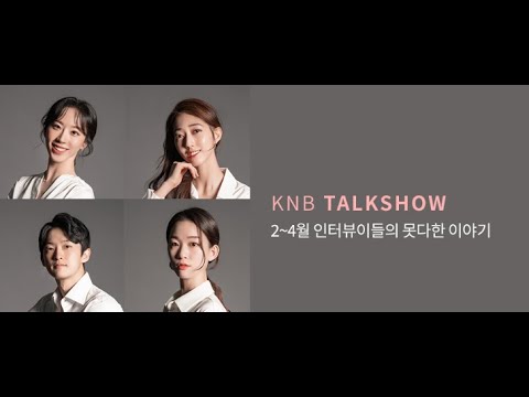 [국립발레단 5월 호 뉴스레터] KNB Talkshow 2 - 4월 인터뷰이들의 못다한 이야기
