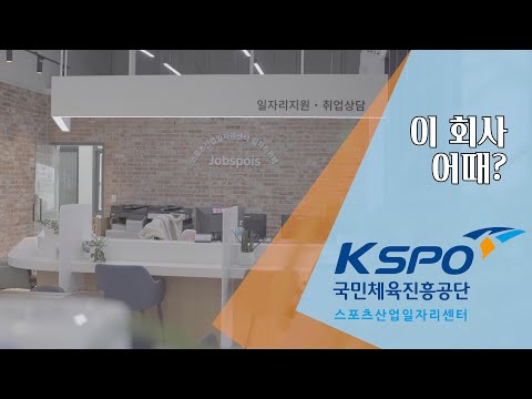 국민체육진흥공단 스포츠산업일자리센터 홍보영상