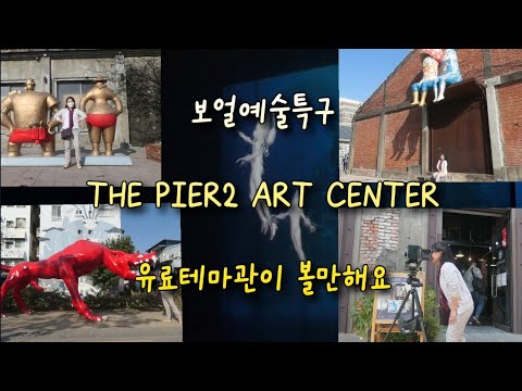 가오슝 보얼예술특구 THE PIER2 ART CENTER 유료테마관 꼭 보세요.