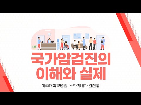 [암관리전문인력교육] 2강 국가암검진의 이해와 실제_김진홍 교수/경기지역암센터