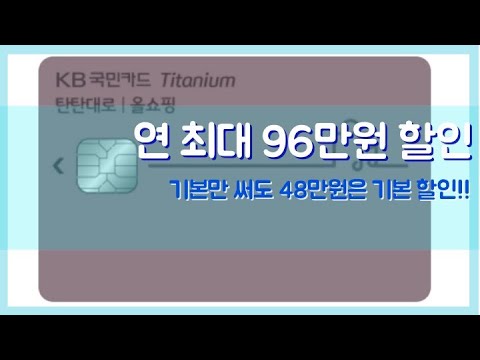 KB국민카드 탄탄대로 올쇼핑 티타늄 카드, 최고 할인카드