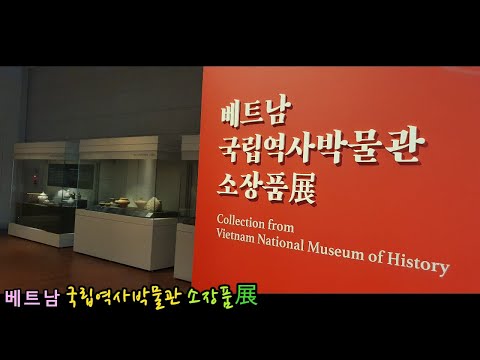 베트남 국립역사박물관 소장품전