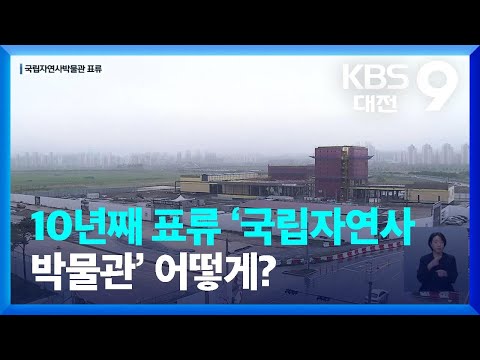 10년째 표류 ‘국립자연사박물관’ 어떻게? / KBS  2022.09.02.