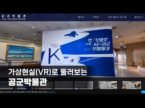 가상현실(VR)로 둘러보는 공군박물관