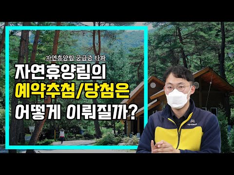 [자연휴양림 궁금증 타파] 국립자연휴양림의 예약추첨은 어떻게 이뤄질까?