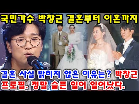 (핫)국민가수 박창근 결혼부터 이혼까지...결혼 사실 밝히지 않은 이유는? 박창근 프로필. 정말 슬픈 일이 일어났다