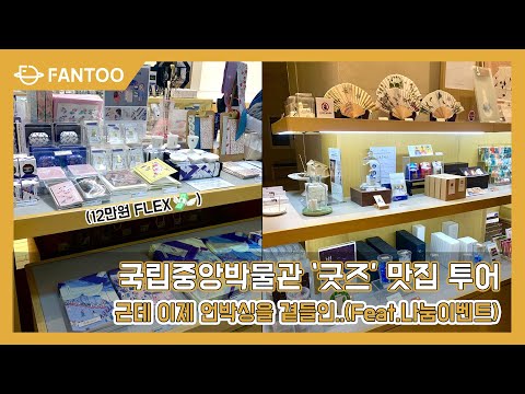 [#Giveaway_event] #국립중앙박물관 #NationalMuseumofKorea 굿즈 언박싱ㅣ #나눔이벤트