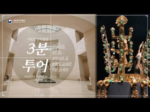 [3분순삭 국립중앙박물관 요약ZIP] 대한민국이 걸어온 시간, 역사의 길 - 3분투어 1편