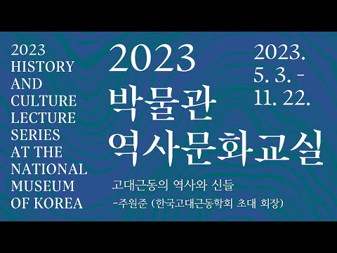 [2023 박물관역사문화교실] 제 6강 고대근동의 역사와 신들 (주원준 - 한국고대근동학회 초대 회장)