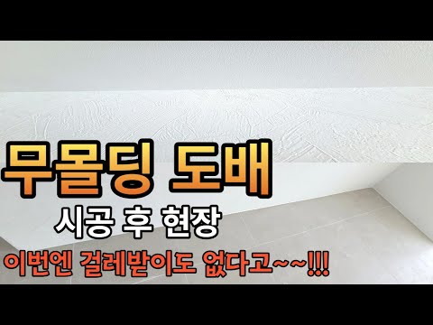 걸레받이도 없는 현장 무몰딩 도배-ft.오륙도sk뷰