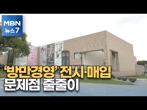 [뉴스7] 국립현대미술관 감사하니…그림 관리도, 구입도 '제멋대로' [MBN 뉴스7]