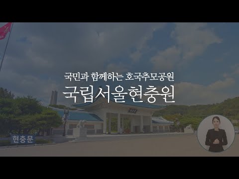 국립서울현충원 기관소개영상 (수어포함)