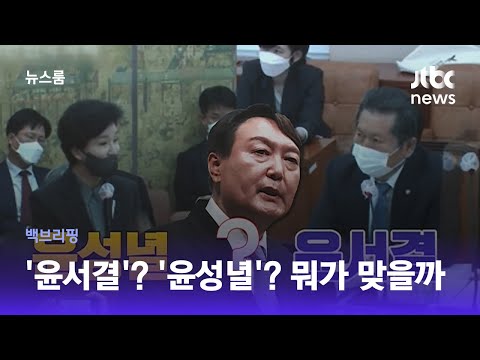 [백브리핑] '윤서결'? '윤성녈'? 국립국어원장의 설명은 / JTBC 뉴스룸