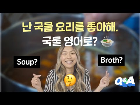 국물은 영어로 어떻게 말할까요? Soup? 아니면 Broth?