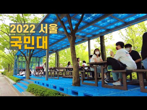 국민대학교 캠퍼스 걷기 Walk on Kookmin Univ. in Seoul, Korea 【4K】