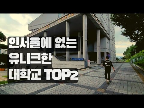 무너지는 지방대 인서울에 없는 한국에서 하나뿐인 대학교 TOP2