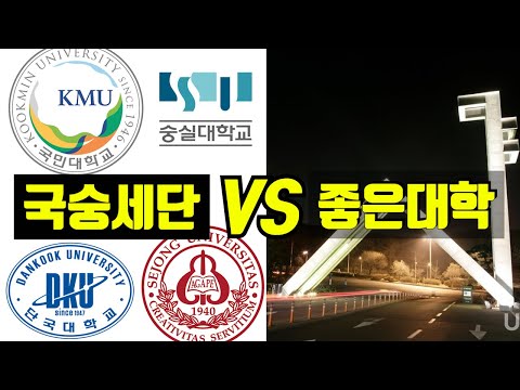 국숭세단은 좋은 대학일까(feat. 재수,삼수,반수)