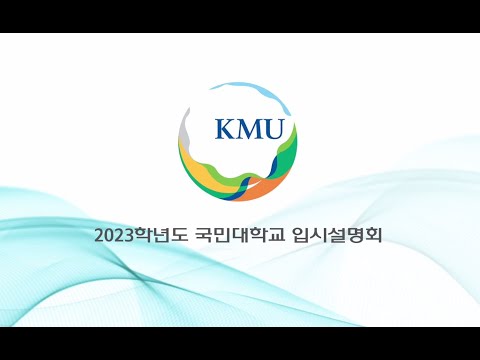 2023학년도 국민대학교 온라인 입시설명회