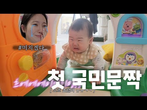 육아vlog* 7개월아기 국민문짝 첫 체험기ㅠㅠㅋㅋㅋㅋ아 ㅋㅋ큐ㅠㅠㅠㅠㅠㅠㅠㅠㅠㅠㅠ 귀여워 주금..ㅠㅠㅠㅠㅠㅠㅠ /꽁지 KKONGJI