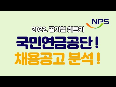 2022 국민연금공단 채용공고분석|국민연금공단 취업준비
