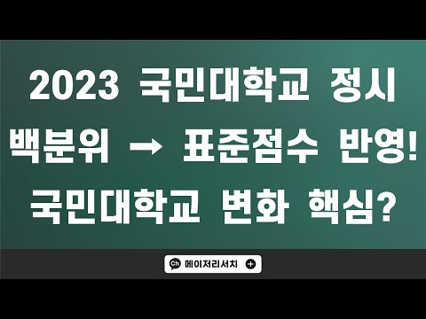 2023학년도 국민대학교 정시 모집 수능 반영 방법 변경! : 백분위 → 표준점수!