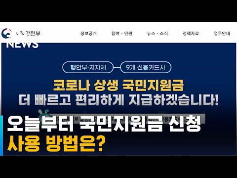 오늘부터 1인당 25만 원 국민지원금 신청…사용 방법? / SBS