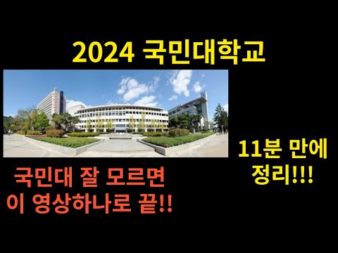 2024 국민대학교 11분만에 정리하기!!(국민대 잘 모르면 이 영상하나로 끝)