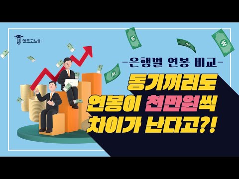 은행원은 연봉이 얼마일까? (feat. 시중은행 연봉별 비교)