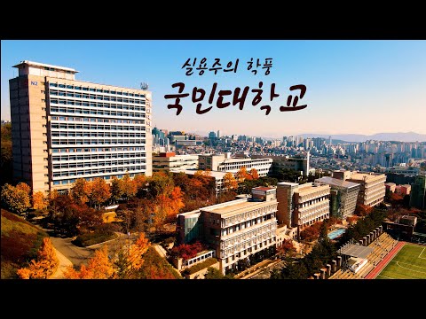 ep59) 4K 국민대학교 캠퍼스투어/캠퍼스드론투어/KOOKMIN UNIVERSITY/THE UNIVERSITY OF SOUTH KOREA