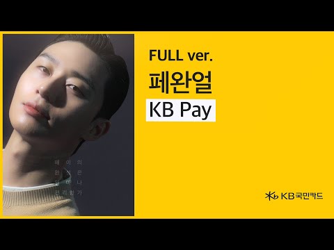 페완얼! 박서준이 알려주는 KB Pay 사용법 (Full ver.)