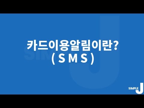 [카드상식] 금융피해와 신용변동내역 그리고 명의보호를 해주는 SMS 부가서비스