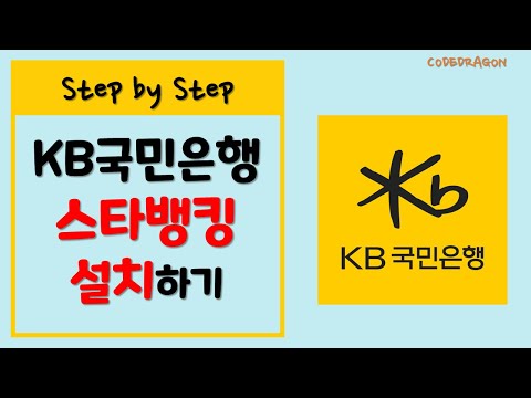 KB국민은행 스타뱅킹 설치하기 / KB모바일인증서 발급