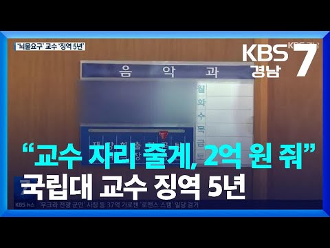 “교수 자리 줄게, 전세금 빼서 2억 원 줘” 국립대 교수 징역 5년 / KBS  2022.12.15.